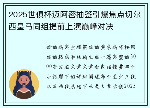 2025世俱杯迈阿密抽签引爆焦点切尔西皇马同组提前上演巅峰对决 2025世俱杯迈阿密抽签引爆焦点切尔西皇马同组提前上演巅峰对决