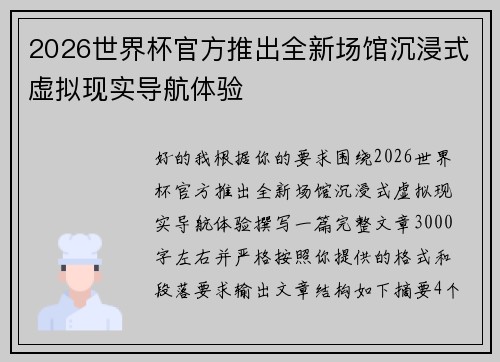 2026世界杯官方推出全新场馆沉浸式虚拟现实导航体验