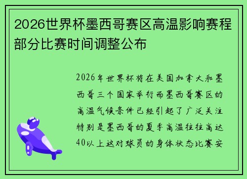 2026世界杯墨西哥赛区高温影响赛程部分比赛时间调整公布