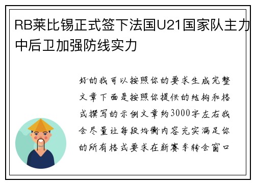 RB莱比锡正式签下法国U21国家队主力中后卫加强防线实力