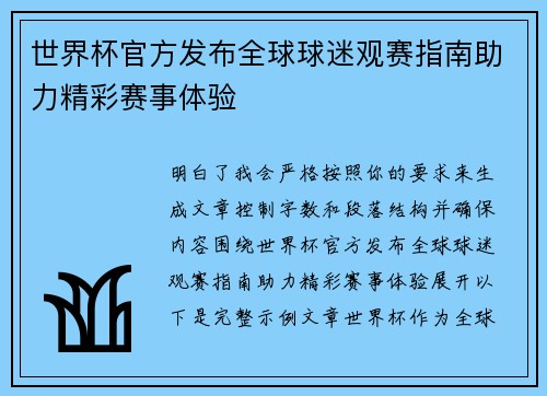世界杯官方发布全球球迷观赛指南助力精彩赛事体验 世界杯官方发布全球球迷观赛指南助力精彩赛事体验