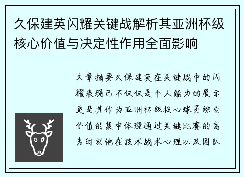 久保建英闪耀关键战解析其亚洲杯级核心价值与决定性作用全面影响