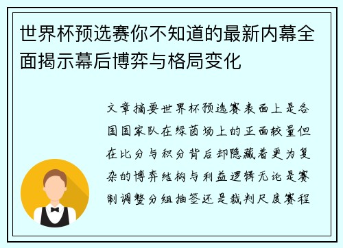世界杯预选赛你不知道的最新内幕全面揭示幕后博弈与格局变化 世界杯预选赛你不知道的最新内幕全面揭示幕后博弈与格局变化