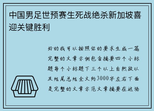 中国男足世预赛生死战绝杀新加坡喜迎关键胜利 中国男足世预赛生死战绝杀新加坡喜迎关键胜利