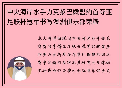 中央海岸水手力克黎巴嫩盟约首夺亚足联杯冠军书写澳洲俱乐部荣耀 中央海岸水手力克黎巴嫩盟约首夺亚足联杯冠军书写澳洲俱乐部荣耀