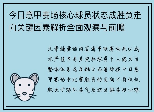 今日意甲赛场核心球员状态成胜负走向关键因素解析全面观察与前瞻 今日意甲赛场核心球员状态成胜负走向关键因素解析全面观察与前瞻