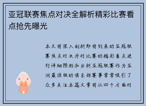 亚冠联赛焦点对决全解析精彩比赛看点抢先曝光 亚冠联赛焦点对决全解析精彩比赛看点抢先曝光