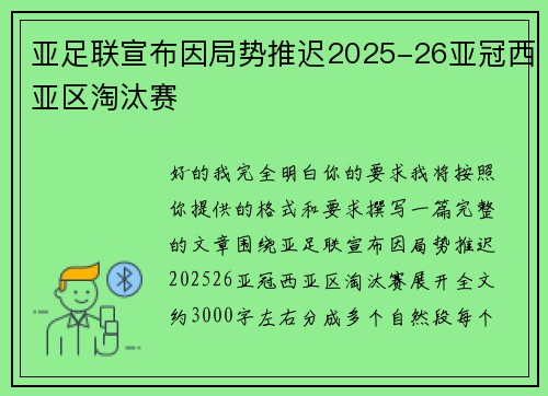 亚足联宣布因局势推迟2025-26亚冠西亚区淘汰赛 亚足联宣布因局势推迟2025-26亚冠西亚区淘汰赛