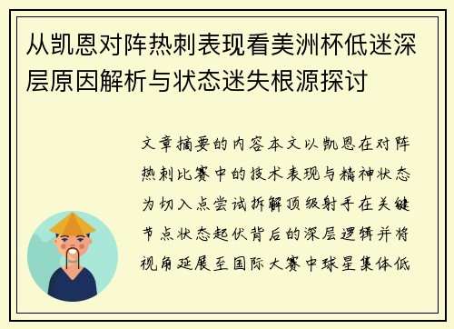 从凯恩对阵热刺表现看美洲杯低迷深层原因解析与状态迷失根源探讨