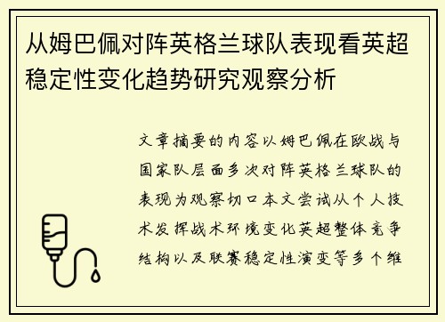 从姆巴佩对阵英格兰球队表现看英超稳定性变化趋势研究观察分析