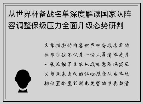 从世界杯备战名单深度解读国家队阵容调整保级压力全面升级态势研判