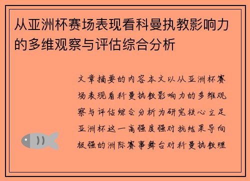 从亚洲杯赛场表现看科曼执教影响力的多维观察与评估综合分析
