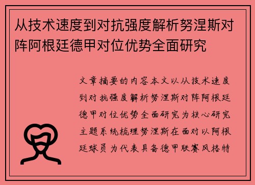 从技术速度到对抗强度解析努涅斯对阵阿根廷德甲对位优势全面研究