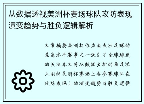从数据透视美洲杯赛场球队攻防表现演变趋势与胜负逻辑解析