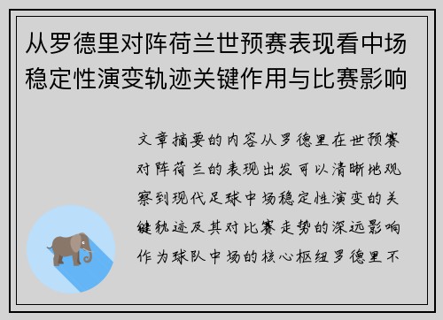 从罗德里对阵荷兰世预赛表现看中场稳定性演变轨迹关键作用与比赛影响分析
