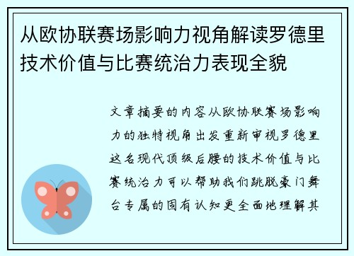 从欧协联赛场影响力视角解读罗德里技术价值与比赛统治力表现全貌
