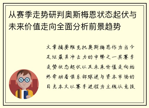 从赛季走势研判奥斯梅恩状态起伏与未来价值走向全面分析前景趋势