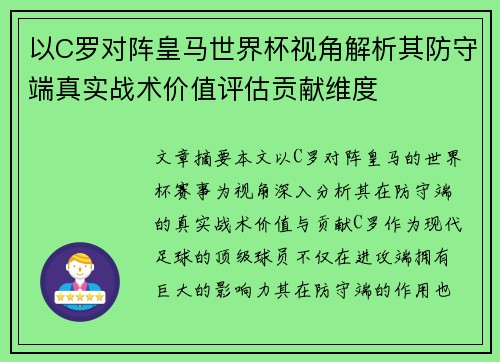 以C罗对阵皇马世界杯视角解析其防守端真实战术价值评估贡献维度