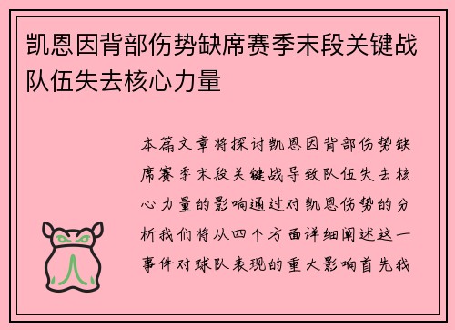 凯恩因背部伤势缺席赛季末段关键战队伍失去核心力量