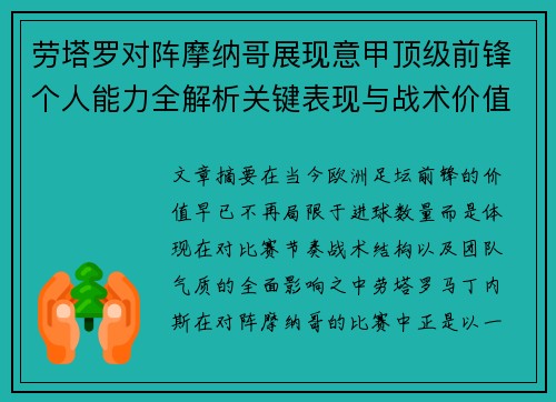 劳塔罗对阵摩纳哥展现意甲顶级前锋个人能力全解析关键表现与战术价值