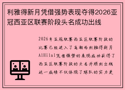 利雅得新月凭借强势表现夺得2026亚冠西亚区联赛阶段头名成功出线 利雅得新月凭借强势表现夺得2026亚冠西亚区联赛阶段头名成功出线