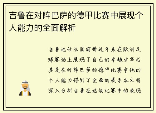 吉鲁在对阵巴萨的德甲比赛中展现个人能力的全面解析