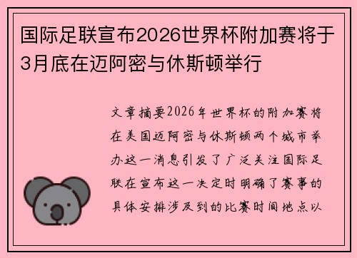 国际足联宣布2026世界杯附加赛将于3月底在迈阿密与休斯顿举行