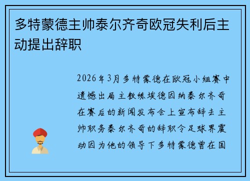 多特蒙德主帅泰尔齐奇欧冠失利后主动提出辞职