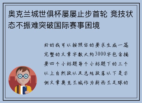 奥克兰城世俱杯屡屡止步首轮 竞技状态不振难突破国际赛事困境 奥克兰城世俱杯屡屡止步首轮 竞技状态不振难突破国际赛事困境
