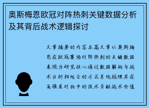奥斯梅恩欧冠对阵热刺关键数据分析及其背后战术逻辑探讨
