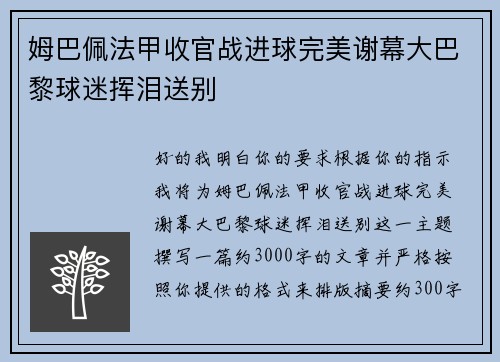 姆巴佩法甲收官战进球完美谢幕大巴黎球迷挥泪送别 姆巴佩法甲收官战进球完美谢幕大巴黎球迷挥泪送别