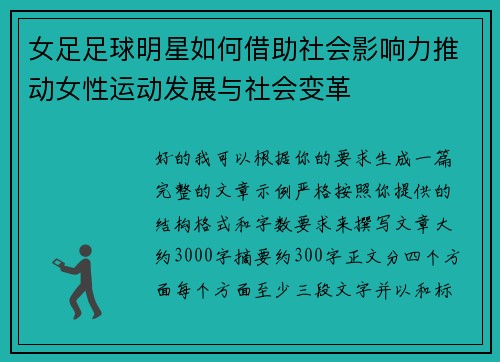 女足足球明星如何借助社会影响力推动女性运动发展与社会变革