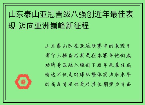 山东泰山亚冠晋级八强创近年最佳表现 迈向亚洲巅峰新征程