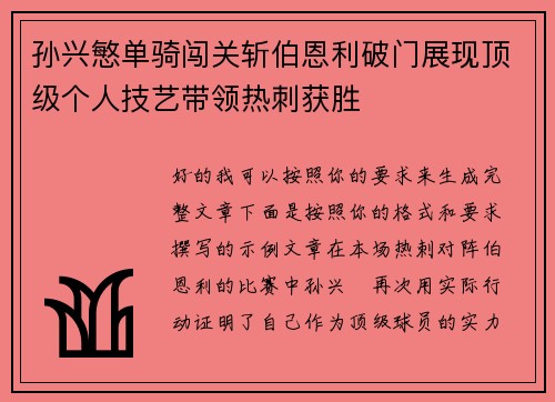 孙兴慜单骑闯关斩伯恩利破门展现顶级个人技艺带领热刺获胜 孙兴慜单骑闯关斩伯恩利破门展现顶级个人技艺带领热刺获胜