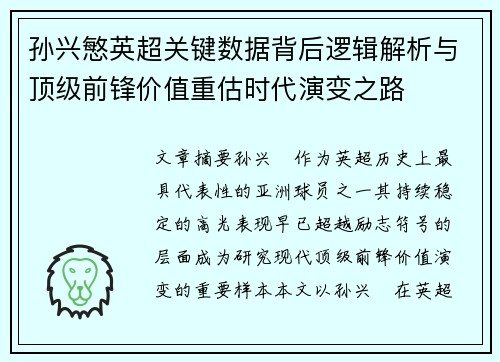 孙兴慜英超关键数据背后逻辑解析与顶级前锋价值重估时代演变之路