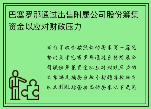 巴塞罗那通过出售附属公司股份筹集资金以应对财政压力 巴塞罗那通过出售附属公司股份筹集资金以应对财政压力