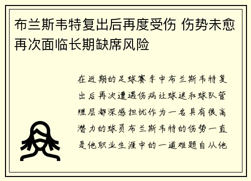 布兰斯韦特复出后再度受伤 伤势未愈再次面临长期缺席风险
