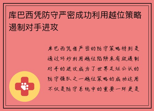 库巴西凭防守严密成功利用越位策略遏制对手进攻