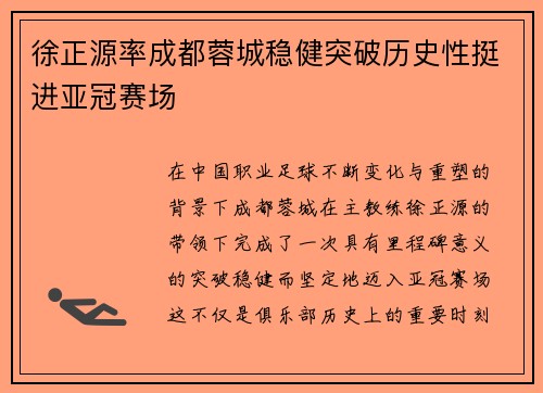 徐正源率成都蓉城稳健突破历史性挺进亚冠赛场