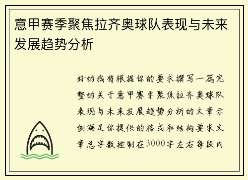 意甲赛季聚焦拉齐奥球队表现与未来发展趋势分析