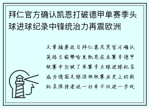 拜仁官方确认凯恩打破德甲单赛季头球进球纪录中锋统治力再震欧洲