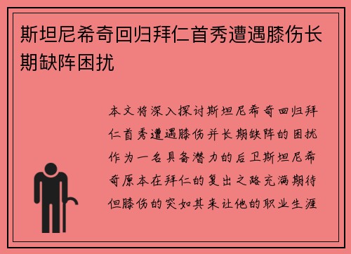 斯坦尼希奇回归拜仁首秀遭遇膝伤长期缺阵困扰