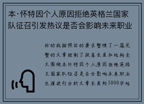 本·怀特因个人原因拒绝英格兰国家队征召引发热议是否会影响未来职业生涯 本·怀特因个人原因拒绝英格兰国家队征召引发热议是否会影响未来职业生涯