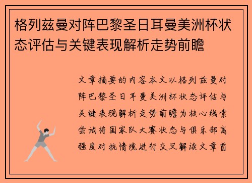 格列兹曼对阵巴黎圣日耳曼美洲杯状态评估与关键表现解析走势前瞻