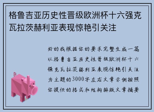 格鲁吉亚历史性晋级欧洲杯十六强克瓦拉茨赫利亚表现惊艳引关注