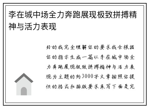李在城中场全力奔跑展现极致拼搏精神与活力表现 李在城中场全力奔跑展现极致拼搏精神与活力表现
