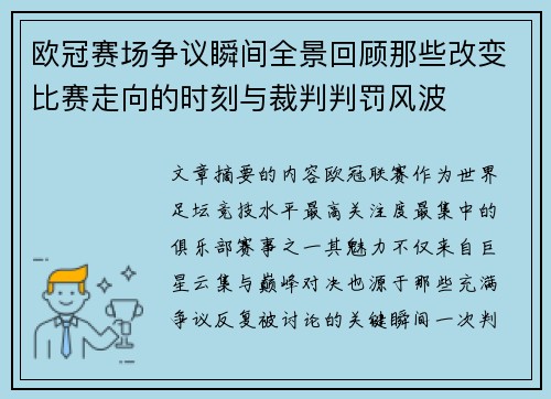 欧冠赛场争议瞬间全景回顾那些改变比赛走向的时刻与裁判判罚风波