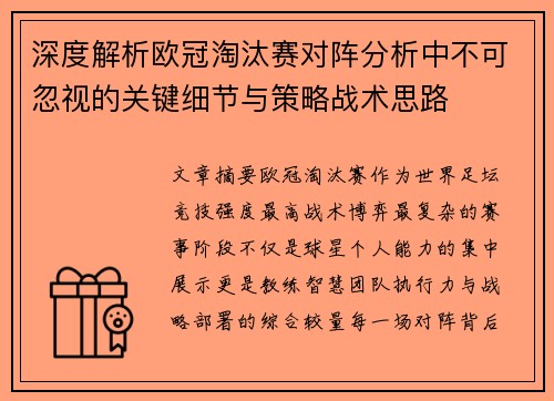 深度解析欧冠淘汰赛对阵分析中不可忽视的关键细节与策略战术思路