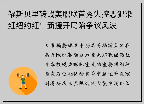 福斯贝里转战美职联首秀失控恶犯染红纽约红牛新援开局陷争议风波