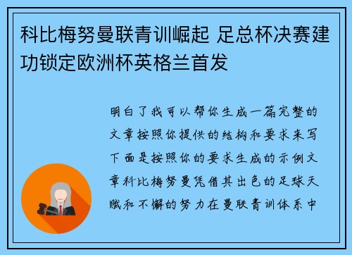 科比梅努曼联青训崛起 足总杯决赛建功锁定欧洲杯英格兰首发